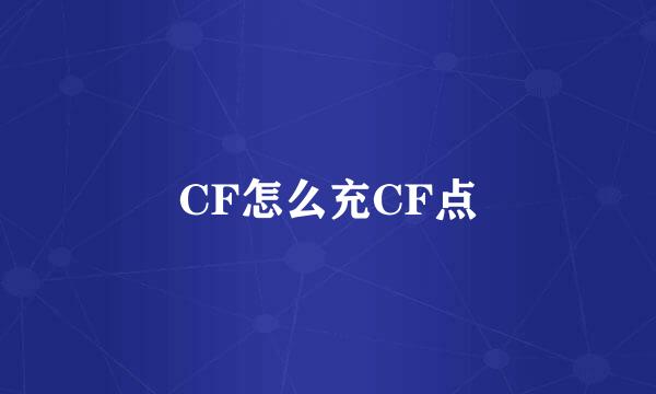 CF怎么充CF点