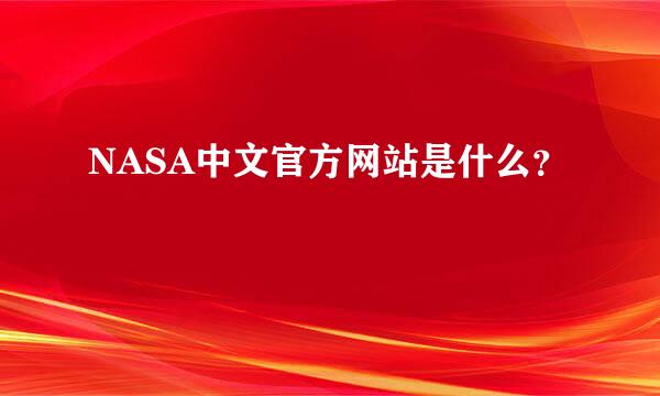 NASA中文官方网站是什么？