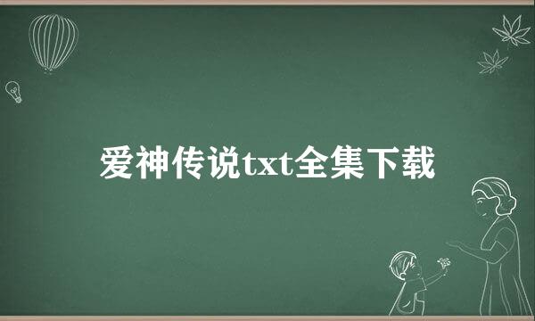 爱神传说txt全集下载