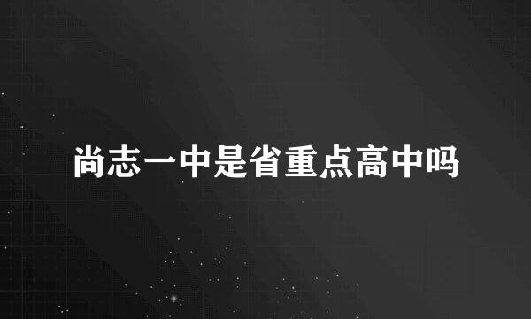 尚志一中是省重点高中吗