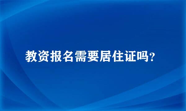 教资报名需要居住证吗？