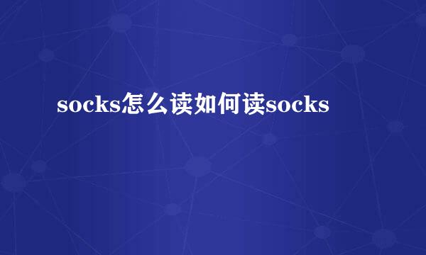 socks怎么读如何读socks