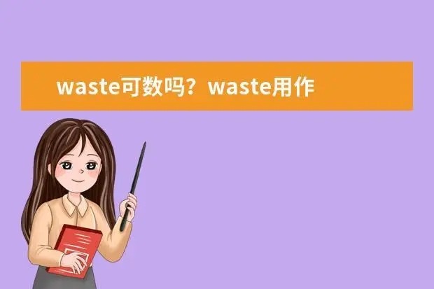 waste用法