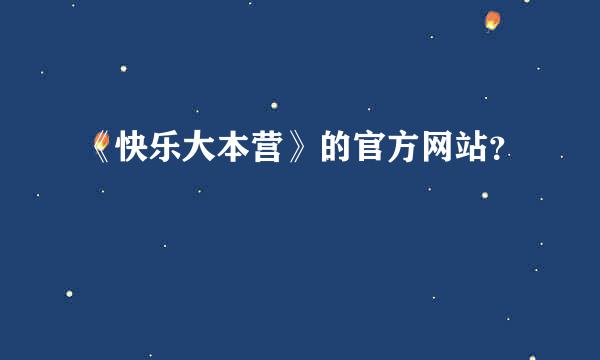 《快乐大本营》的官方网站？