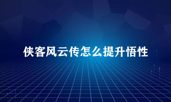 侠客风云传怎么提升悟性