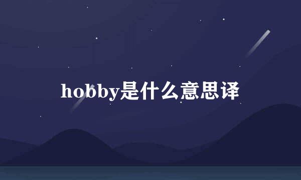 hobby是什么意思译