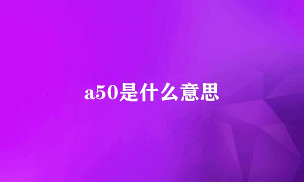 a50是什么意思