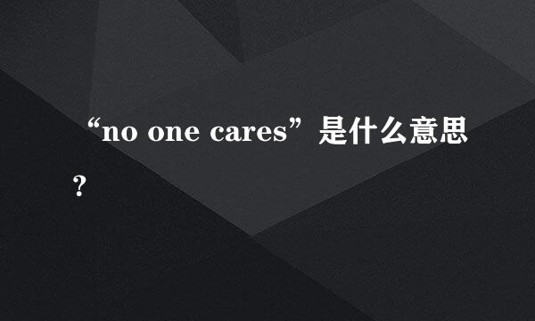 “no one cares”是什么意思？