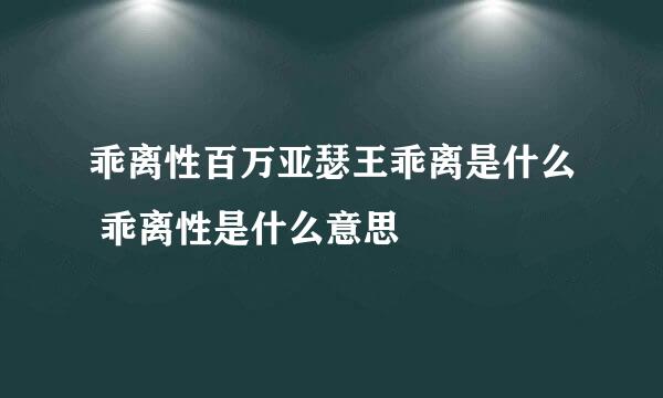 乖离性百万亚瑟王乖离是什么 乖离性是什么意思