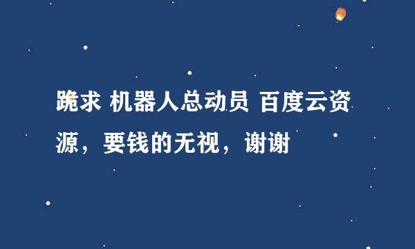 跪求 机器人总动员 百度云资源，要钱的无视，谢谢