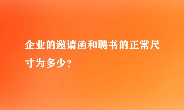 企业的邀请函和聘书的正常尺寸为多少？