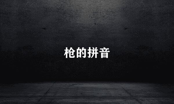 枪的拼音