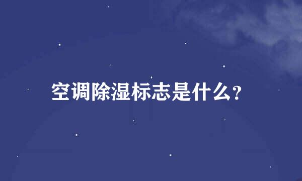 空调除湿标志是什么？