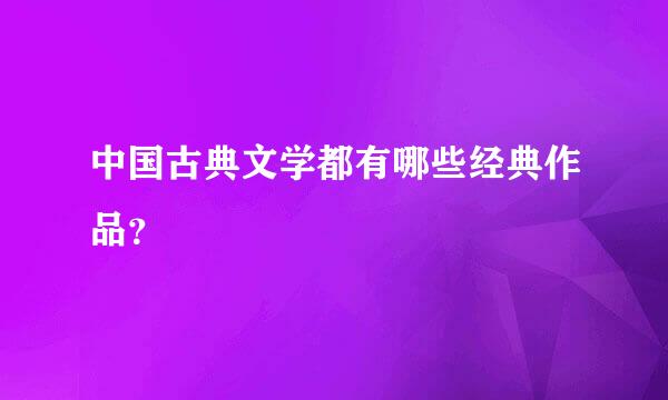 中国古典文学都有哪些经典作品？