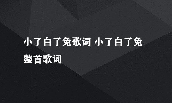 小了白了兔歌词 小了白了兔整首歌词