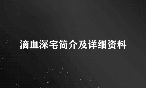 滴血深宅简介及详细资料