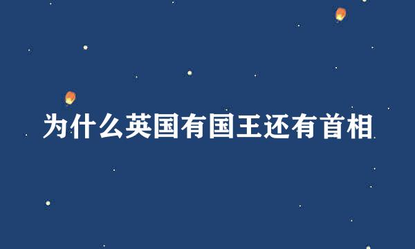 为什么英国有国王还有首相