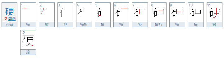 硬的拼音