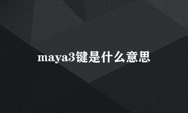 maya3键是什么意思