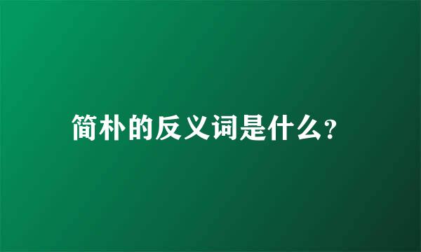 简朴的反义词是什么？