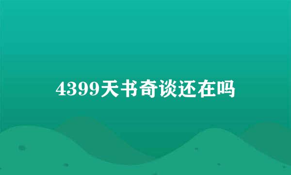 4399天书奇谈还在吗