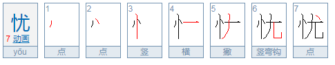 忧的读音是什么