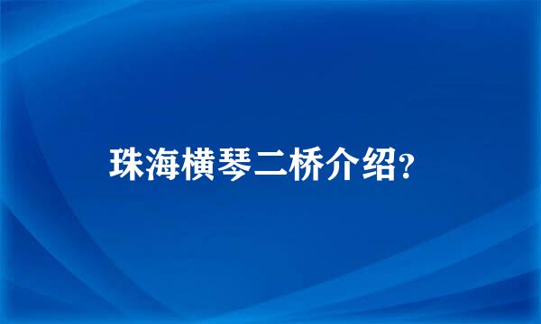 珠海横琴二桥介绍？