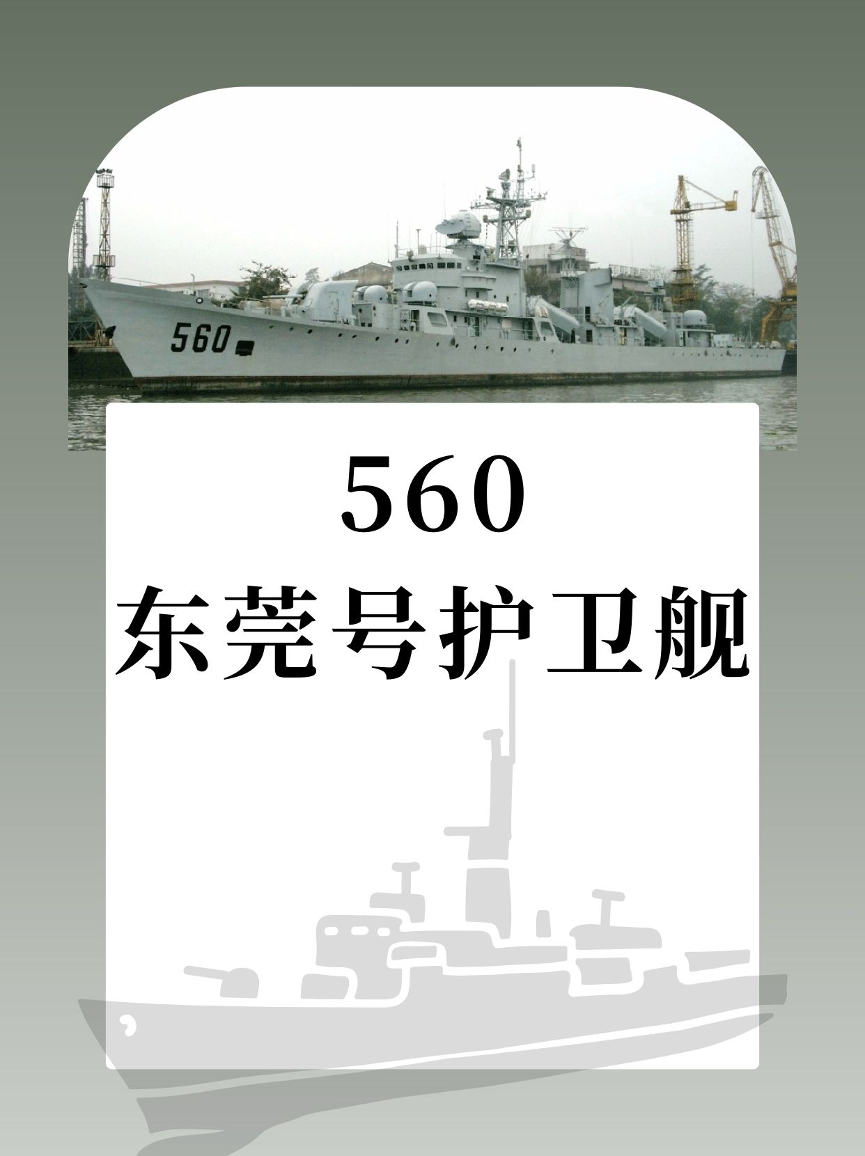 560东莞号护卫舰