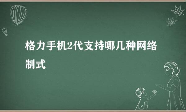 格力手机2代支持哪几种网络制式