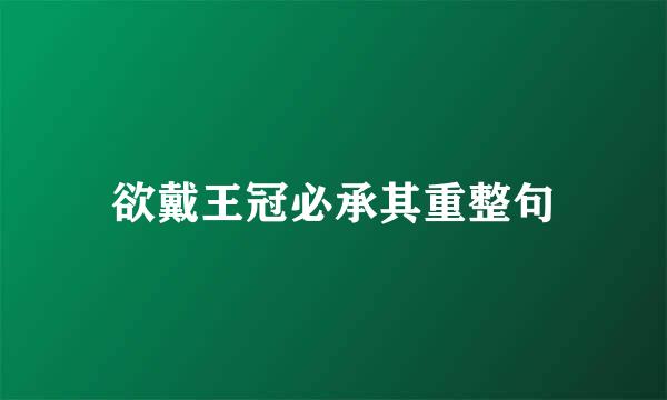 欲戴王冠必承其重整句