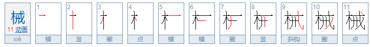 械组词有哪些