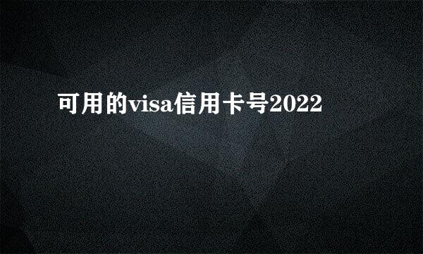 可用的visa信用卡号2022