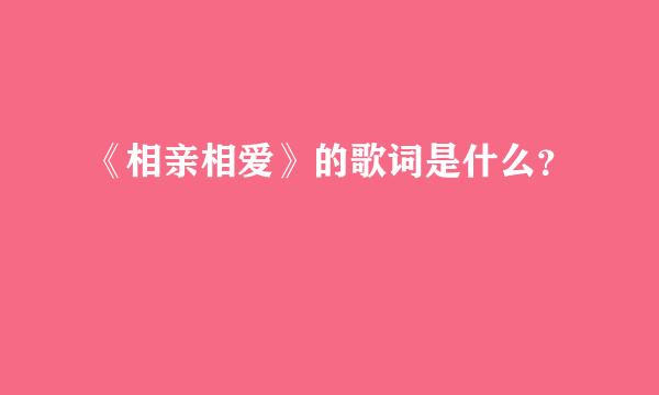 《相亲相爱》的歌词是什么？