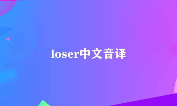 loser中文音译