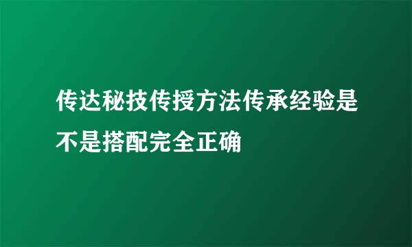 传达秘技传授方法传承经验是不是搭配完全正确