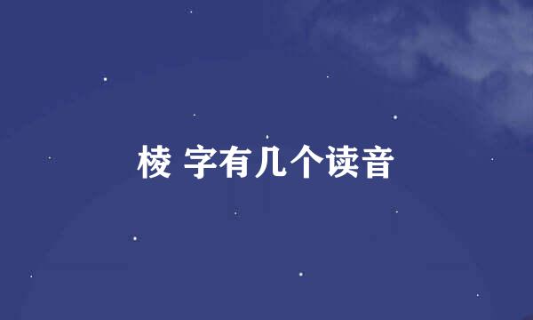 棱 字有几个读音