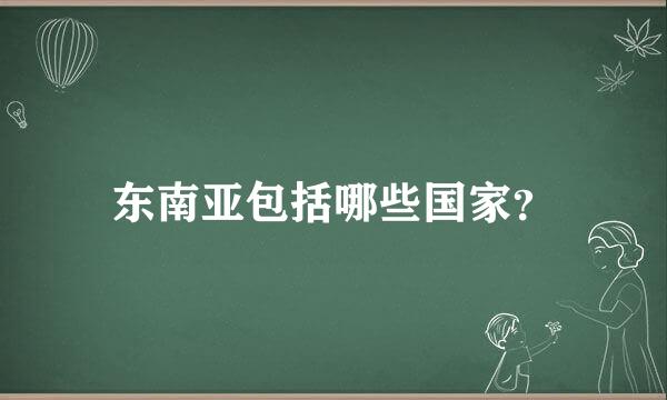 东南亚包括哪些国家？