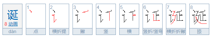 诞拼音怎么读