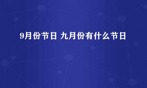 9月份节日 九月份有什么节日