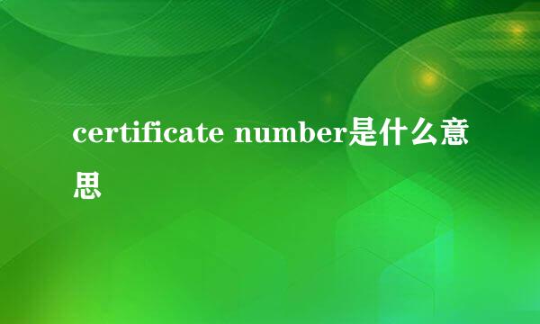 certificate number是什么意思