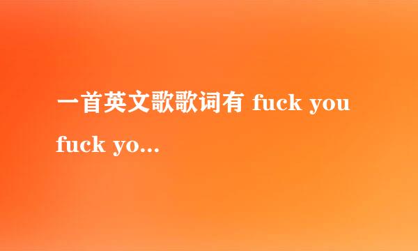 一首英文歌歌词有 fuck you fuck you very very much 求歌名