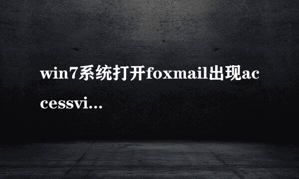 win7系统打开foxmail出现accessviolation错误的解决措施