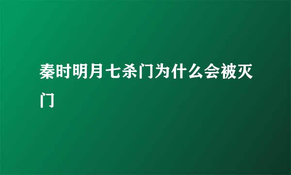 秦时明月七杀门为什么会被灭门