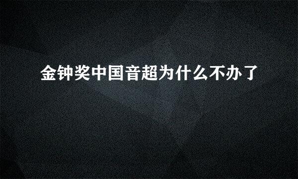 金钟奖中国音超为什么不办了