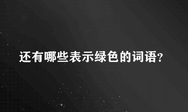 还有哪些表示绿色的词语？