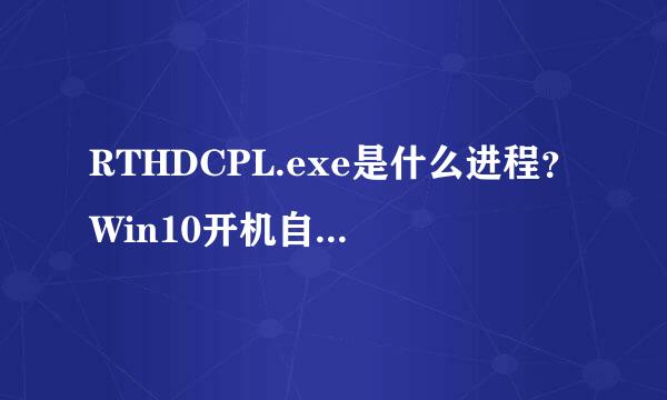 RTHDCPL.exe是什么进程？Win10开机自动启动RTHDCPL.exe如何禁止