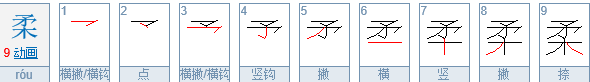 柔的偏旁是什么？