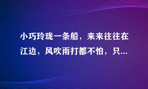 小巧玲珑一条船，来来往往在江边，风吹雨打都不怕，只见划桨不挂帆。 打一动物