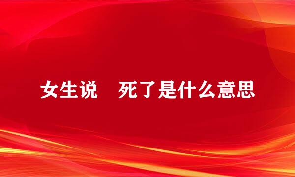 女生说齁死了是什么意思