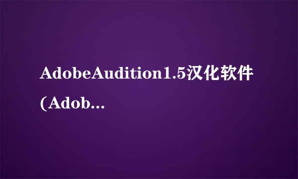 AdobeAudition1.5汉化软件(AdobeAudition3.0中文版)